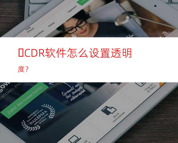 ​CDR软件怎么设置透明度？