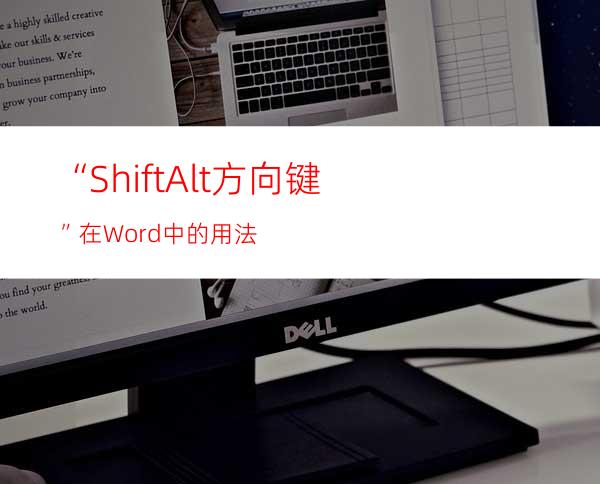 “Shift+Alt+方向键”在Word中的用法