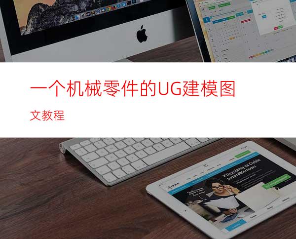 一个机械零件的UG建模图文教程