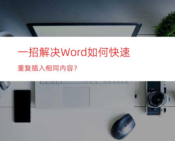 一招解决Word如何快速重复插入相同内容？