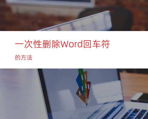 一次性删除Word回车符的方法
