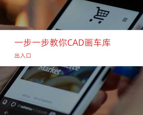 一步一步教你CAD画车库出入口