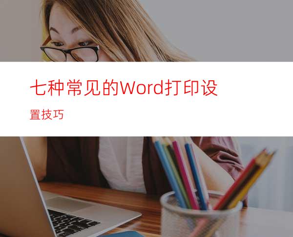 七种常见的Word打印设置技巧