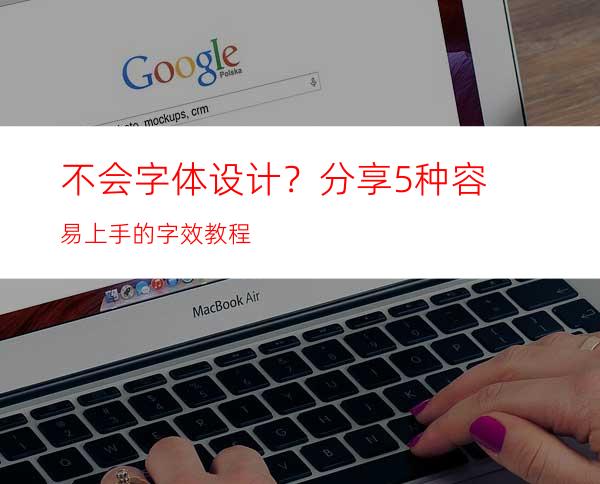 不会字体设计？分享5种容易上手的字效教程