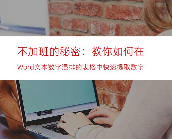 不加班的秘密：教你如何在Word文本数字混排的表格中快速提取数字