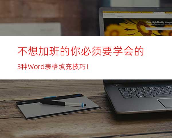 不想加班的你必须要学会的3种Word表格填充技巧！