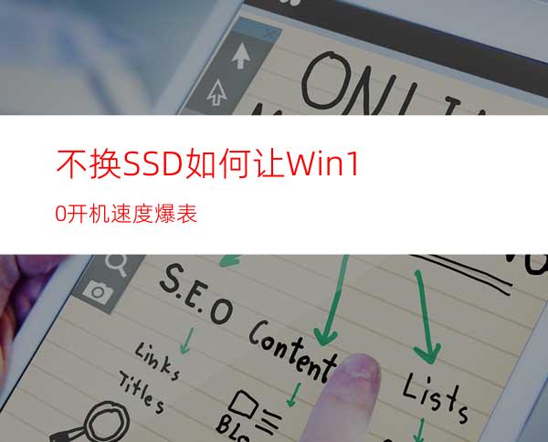 不换SSD如何让Win10开机速度爆表