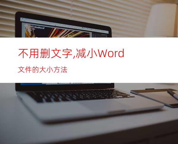 不用删文字,减小Word文件的大小方法