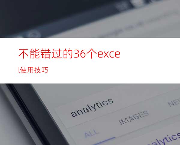 不能错过的36个excel使用技巧
