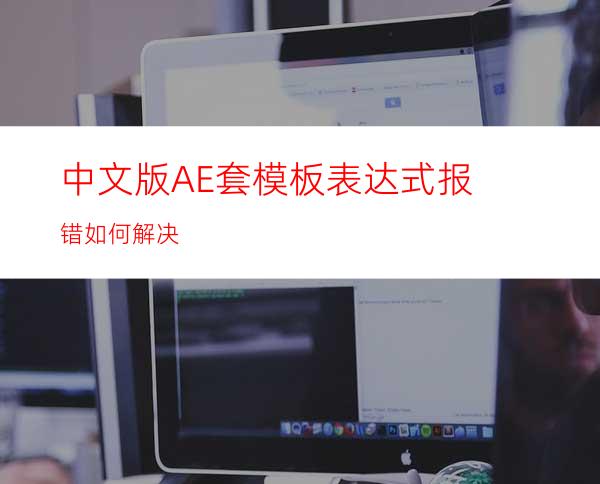 中文版AE套模板表达式报错如何解决