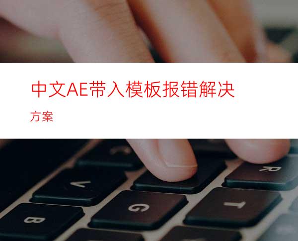 中文AE带入模板报错解决方案