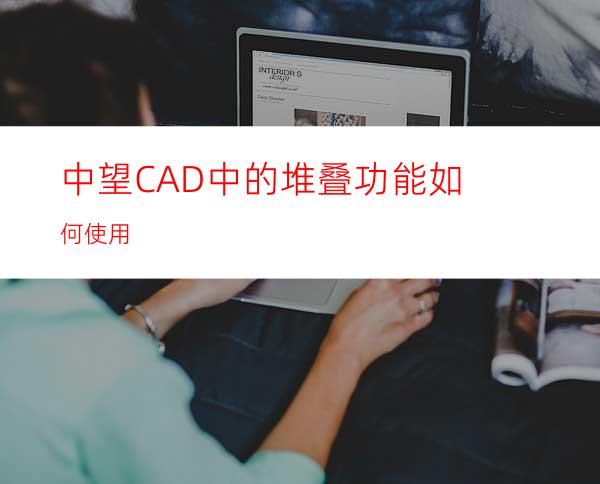 中望CAD中的堆叠功能如何使用