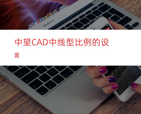 中望CAD中线型比例的设置