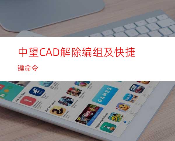 中望CAD解除编组及快捷键命令