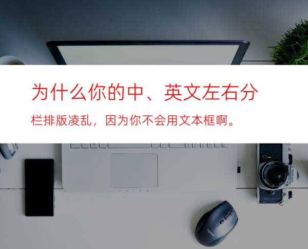 为什么你的中、英文左右分栏排版凌乱，因为你不会用文本框啊。