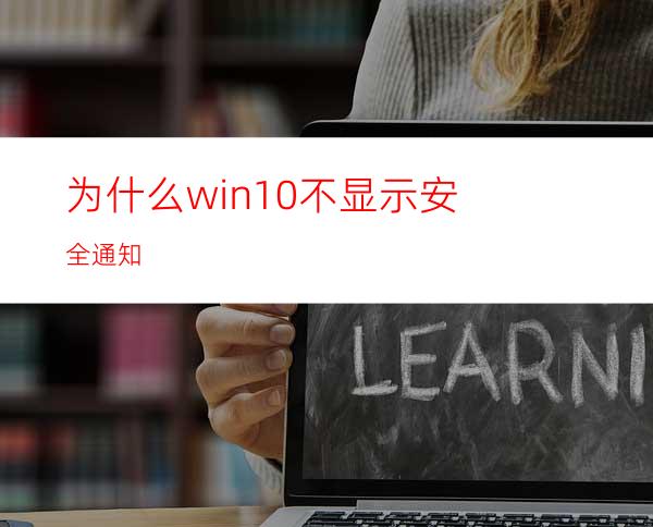 为什么win10不显示安全通知