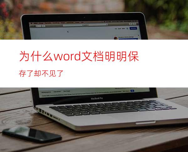 为什么word文档明明保存了却不见了