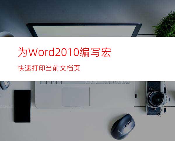 为Word2010编写宏快速打印当前文档页