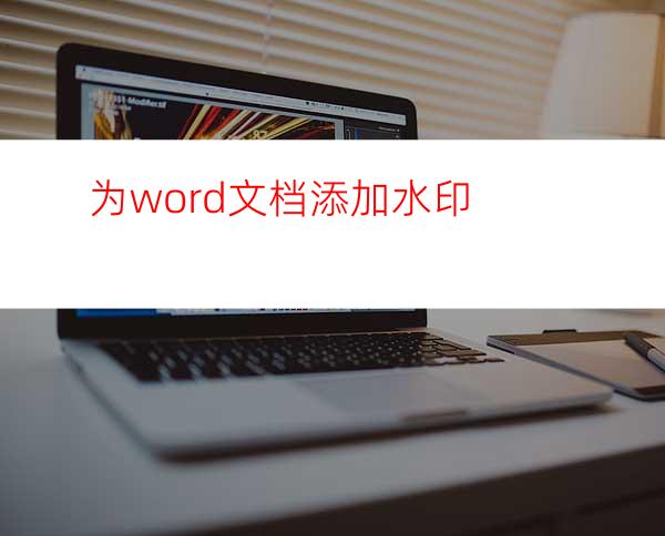 为word文档添加水印