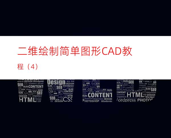 二维绘制简单图形CAD教程（4）