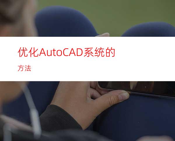 优化AutoCAD系统的方法