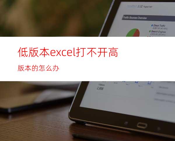 低版本excel打不开高版本的怎么办