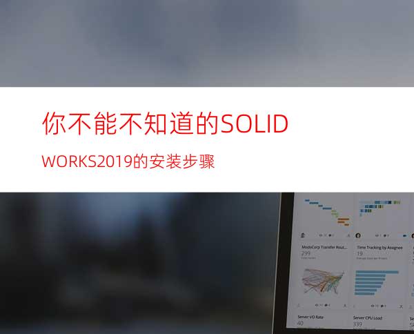 你不能不知道的SOLIDWORKS 2019的安装步骤