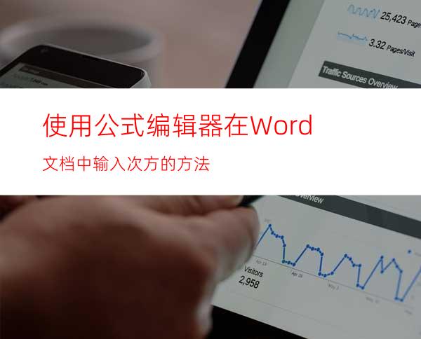 使用公式编辑器在Word文档中输入次方的方法