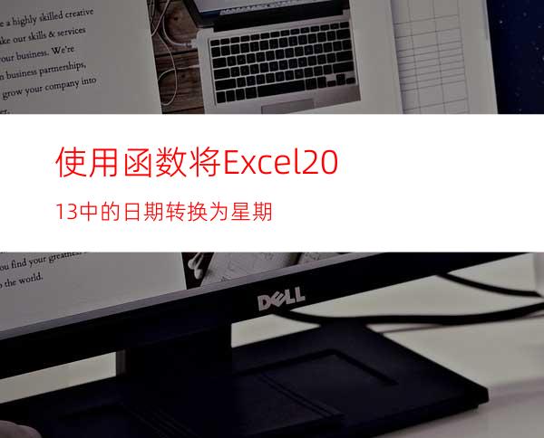 使用函数将Excel2013中的日期转换为星期