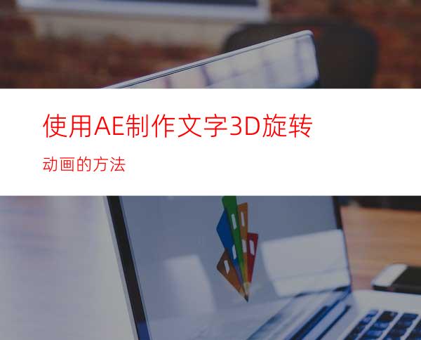 使用AE制作文字3D旋转动画的方法