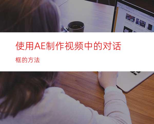 使用AE制作视频中的对话框的方法