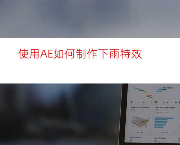 使用AE如何制作下雨特效