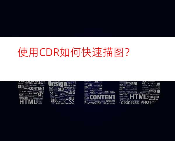 使用CDR如何快速描图？