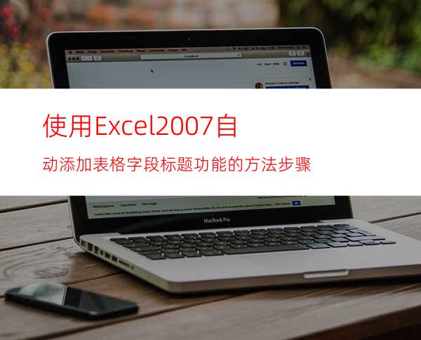 使用Excel2007自动添加表格字段标题功能的方法步骤