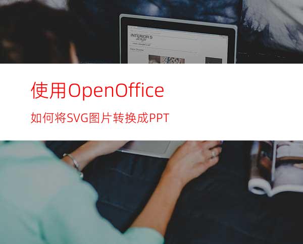 使用OpenOffice如何将SVG图片转换成PPT