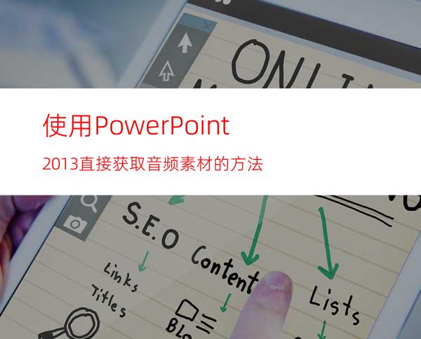 使用PowerPoint2013直接获取音频素材的方法