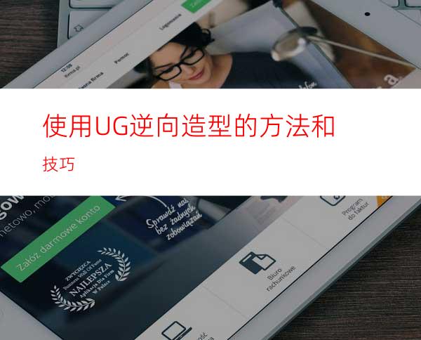 使用UG逆向造型的方法和技巧