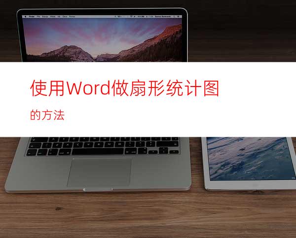 使用Word做扇形统计图的方法