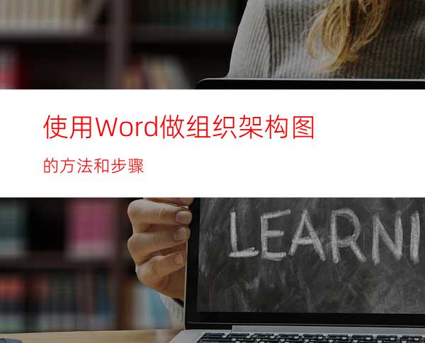 使用Word做组织架构图的方法和步骤