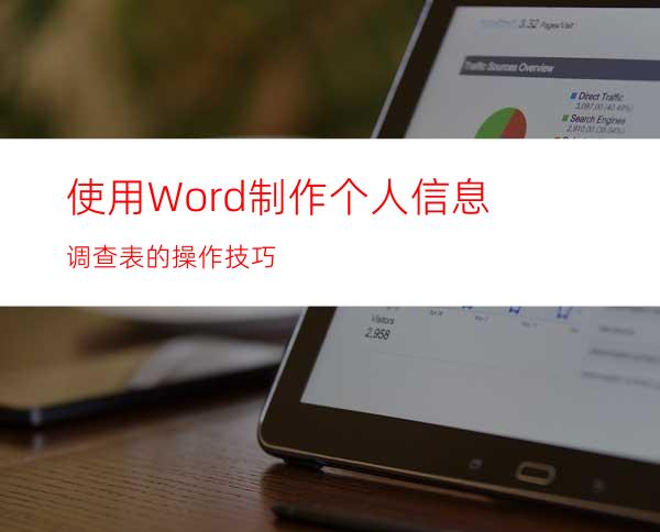 使用Word制作个人信息调查表的操作技巧