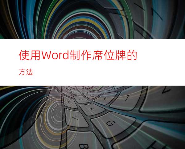 使用Word制作席位牌的方法