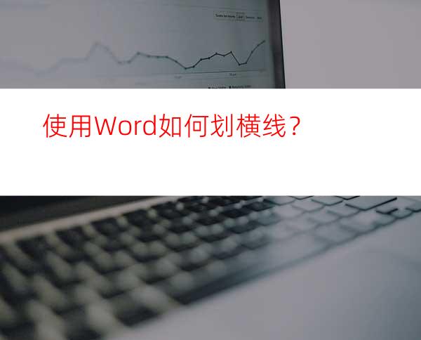 使用Word如何划横线？