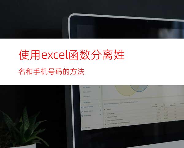 使用excel函数分离姓名和手机号码的方法