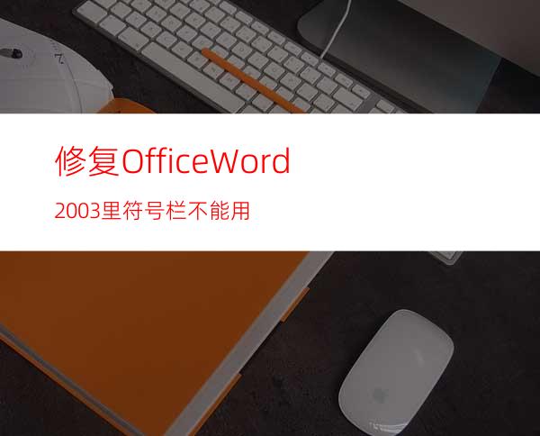 修复OfficeWord2003里符号栏不能用