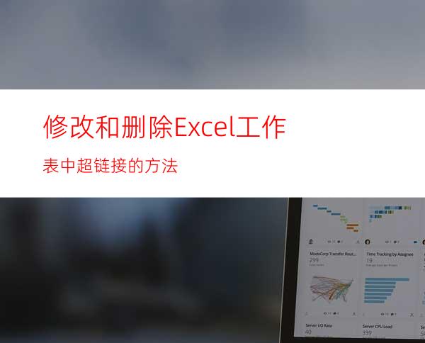 修改和删除Excel工作表中超链接的方法