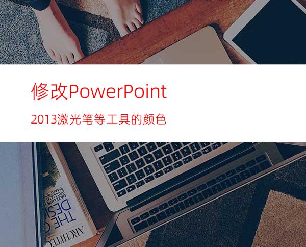 修改PowerPoint2013激光笔等工具的颜色