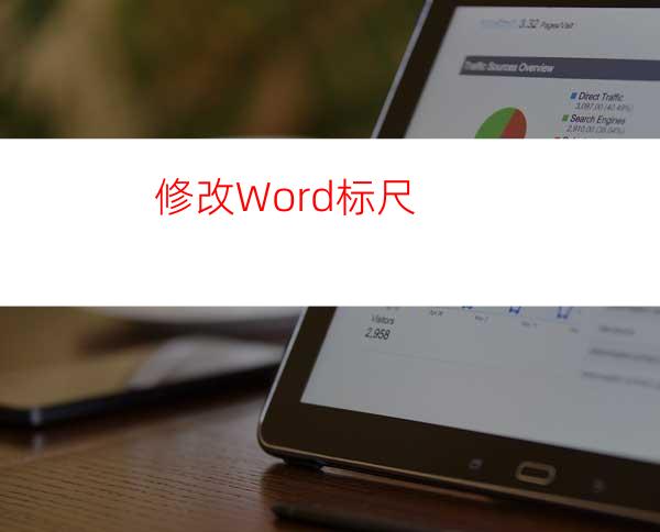 修改Word标尺