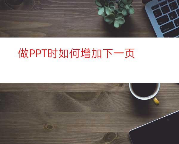 做PPT时如何增加下一页