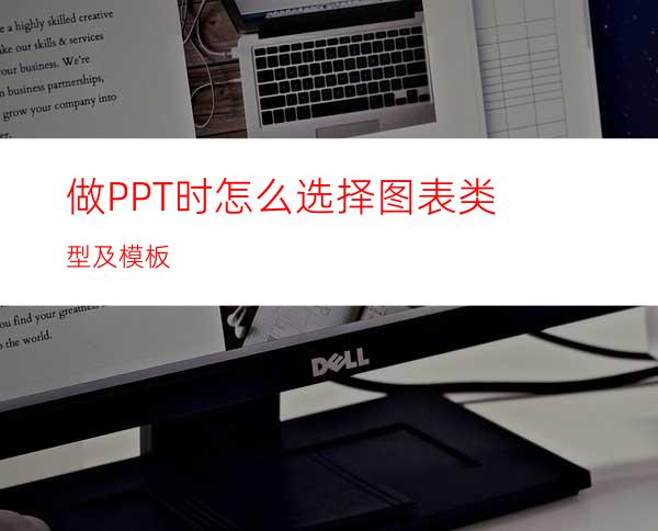 做PPT时怎么选择图表类型及模板
