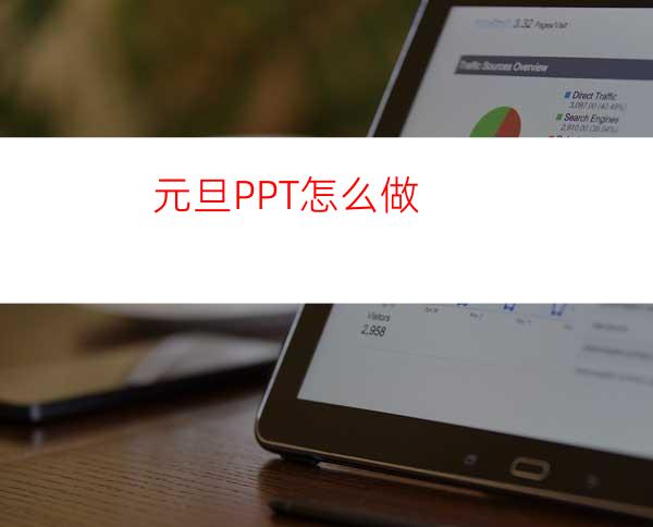 元旦PPT怎么做